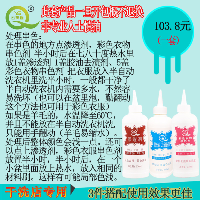 云神雀三件套彩色衣物串色剂去色干洗剂/衣物渗透清洁