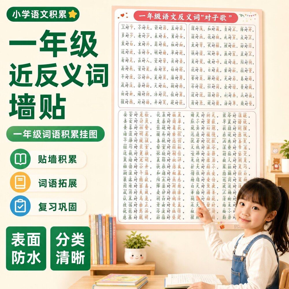 一年级语文近义词反义词对子歌词汇积累声律押韵方便记忆挂图墙贴