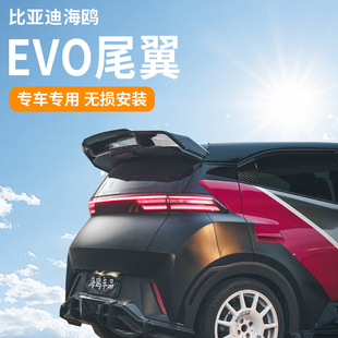 厂家直营 比亚迪海鸥evo尾翼专车专用原车开发无损安装
