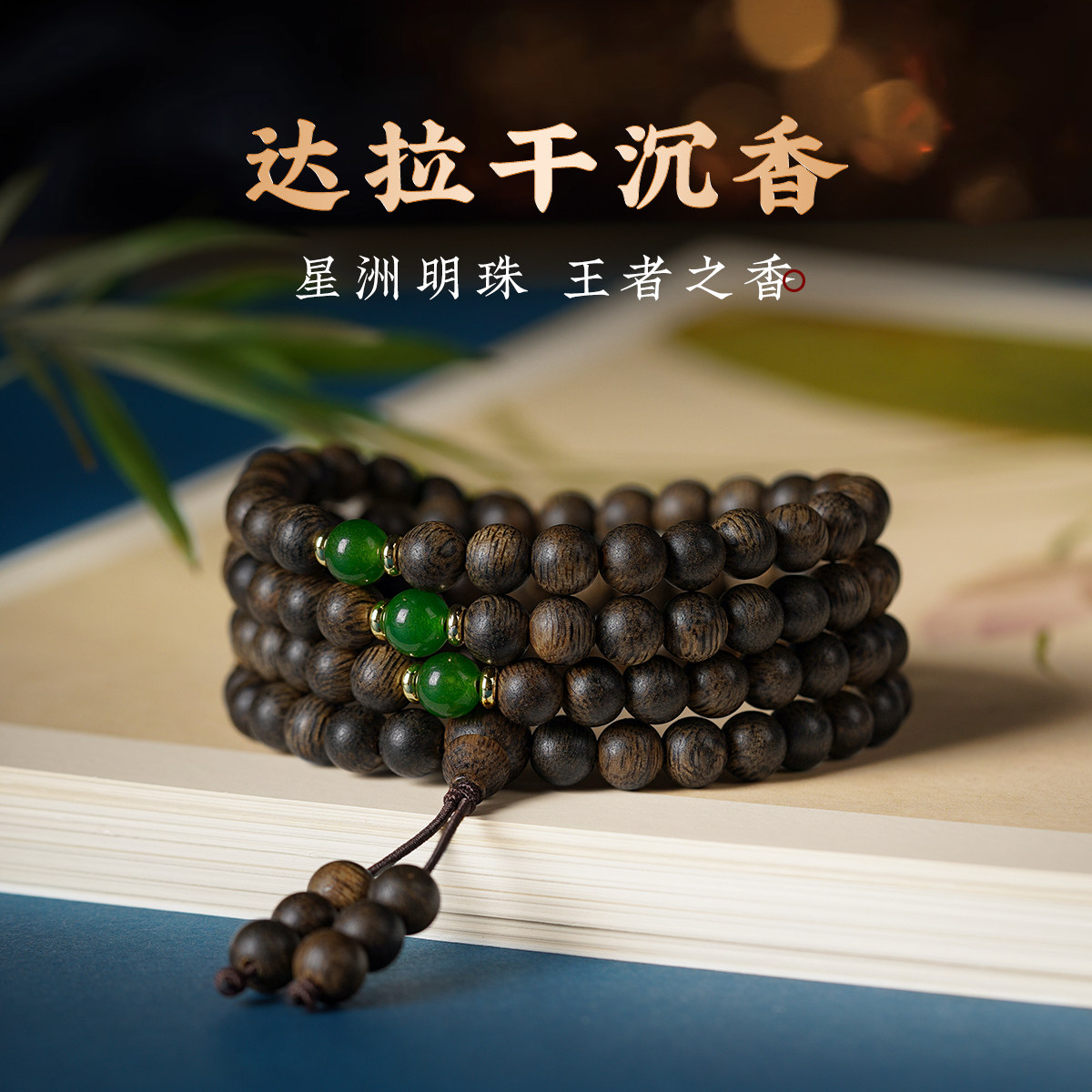 印尼达拉干沉香手串沉水级天然高端奇楠佛珠念珠手錬108颗男女款