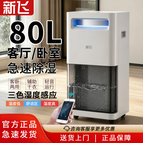 新飞80L/D智能低噪除湿机