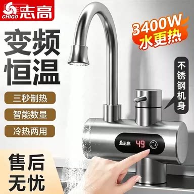 志高即热式下进水恒温电热水龙头