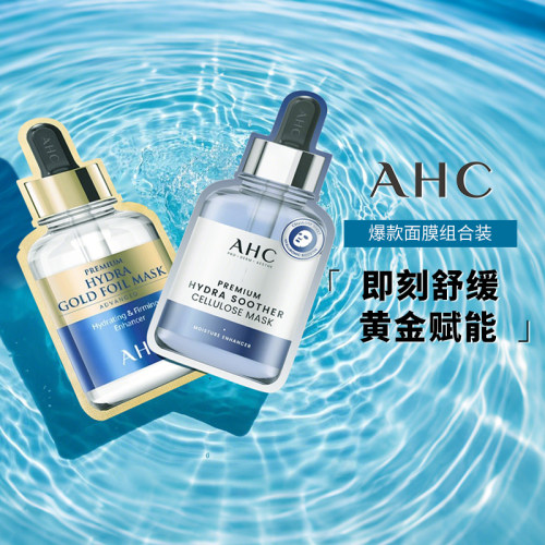 ahc爱和纯黄金面膜蒸汽收缩毛孔三代b5玻尿酸组合装补水保湿修护