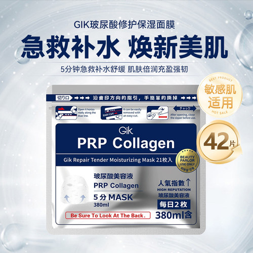 gik面膜玻尿酸胶原修护42片保湿舒缓韩国补水急救正品官方旗舰店