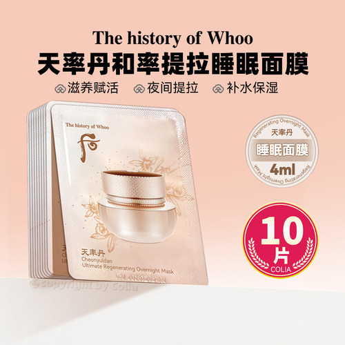 whoo/后天率丹和率睡眠面膜小样涂抹式紧致抗皱滋养肌肤改善暗沉