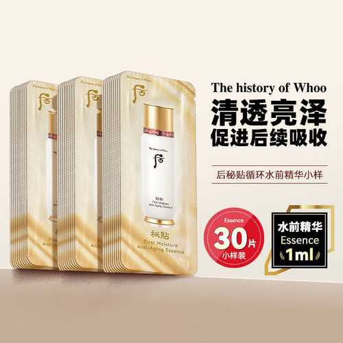 WHOO后秘贴循环导入精华小样1ml*30片清颜顺滑水前肌底液保湿舒缓