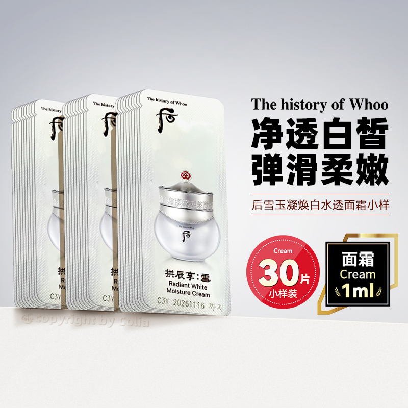 WHOO后雪玉凝美白面霜小样补水保湿提亮肤色改善暗沉1ml*30片/袋