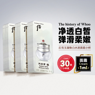 30片 袋 提亮肤色改善暗沉1ml WHOO后雪玉凝美白面霜小样补水保湿