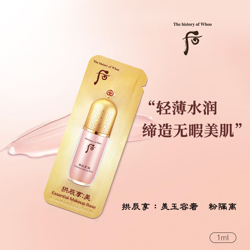whoo后拱辰享粉绿隔离小样自然裸装轻薄服帖修饰暗沉粗糙提亮肤色