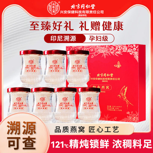 cr北京同仁堂30%冰糖即食燕窝7瓶孕妇营养品滋补礼盒年货礼印尼溯