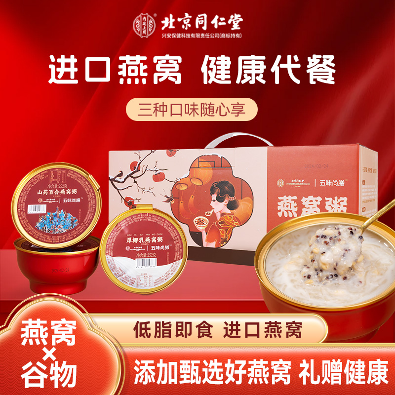 【同仁堂燕窝粥】【低脂健康】