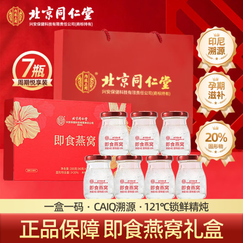 北京同仁堂鲜炖即食燕窝礼盒官方经营店正品孕妇营养滋补品送长辈