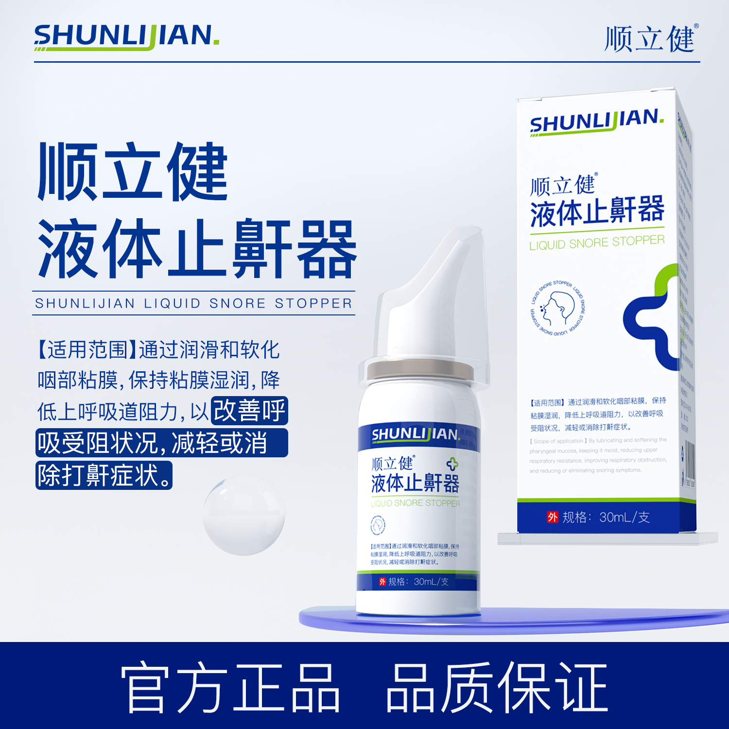 顺立健液体止鼾器改善呼吸受阻情况减轻或消除打鼾症状官方正品