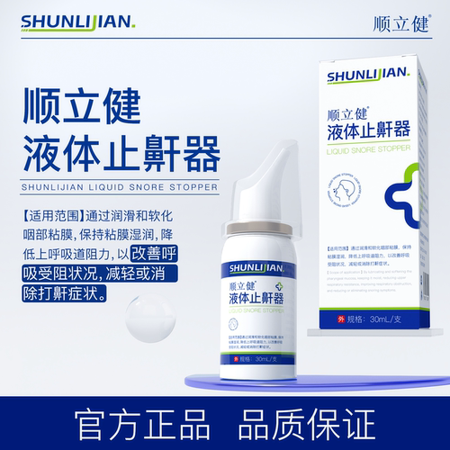顺立健液体止鼾器官方正品