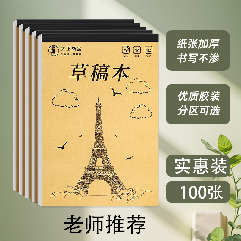 加厚草稿纸100张空白纸2本200张