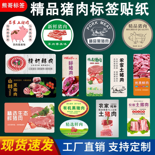 新鲜猪肉标签贴纸农家有机土猪肉黑猪肉盒贴通用不干胶商标定制做