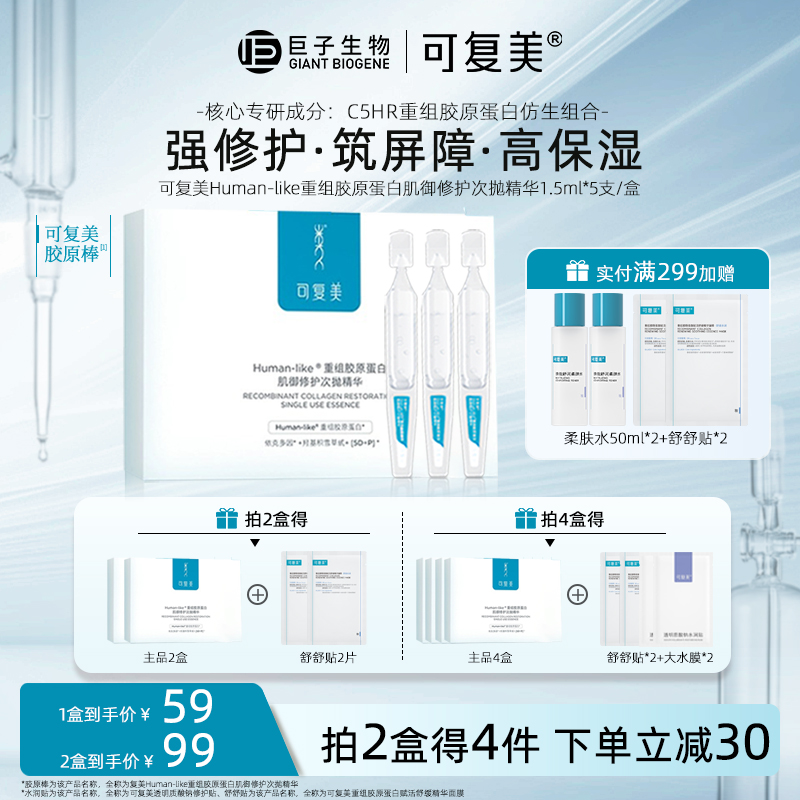 可复美胶原棒次抛精华液面部重组胶原蛋白敏感肌屏障修护精华液