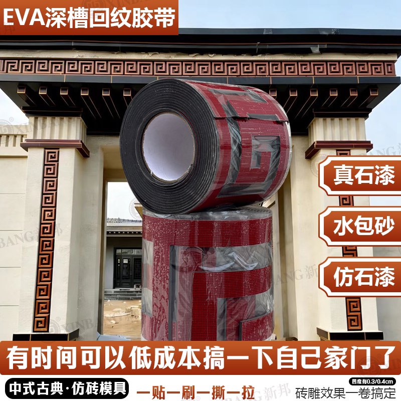 EVA深槽泡沫外墙回纹模具贴纸真石漆传统腰线胶带高粘防水不渗透图片