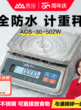 香山电子秤商用餐饮1g高精度计重秤304不锈钢ip67防水烘焙克称
