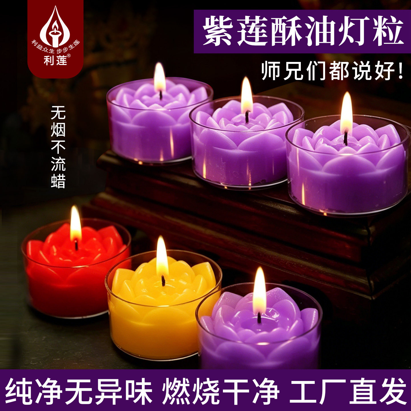利莲紫色莲花酥油蜡烛 4/8/10小时长明灯供佛灯无烟无味佛家用