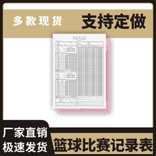篮球比赛记录表定制订做一联两联三联无碳复写通用版学校体育运动员篮球比赛记分登记比赛统计分析专用记录本