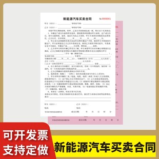 新能源汽车买卖合同定制订做两联三联无碳复写通用版二手新能源汽车买卖合同电动车销售协议二手车电车卖车单