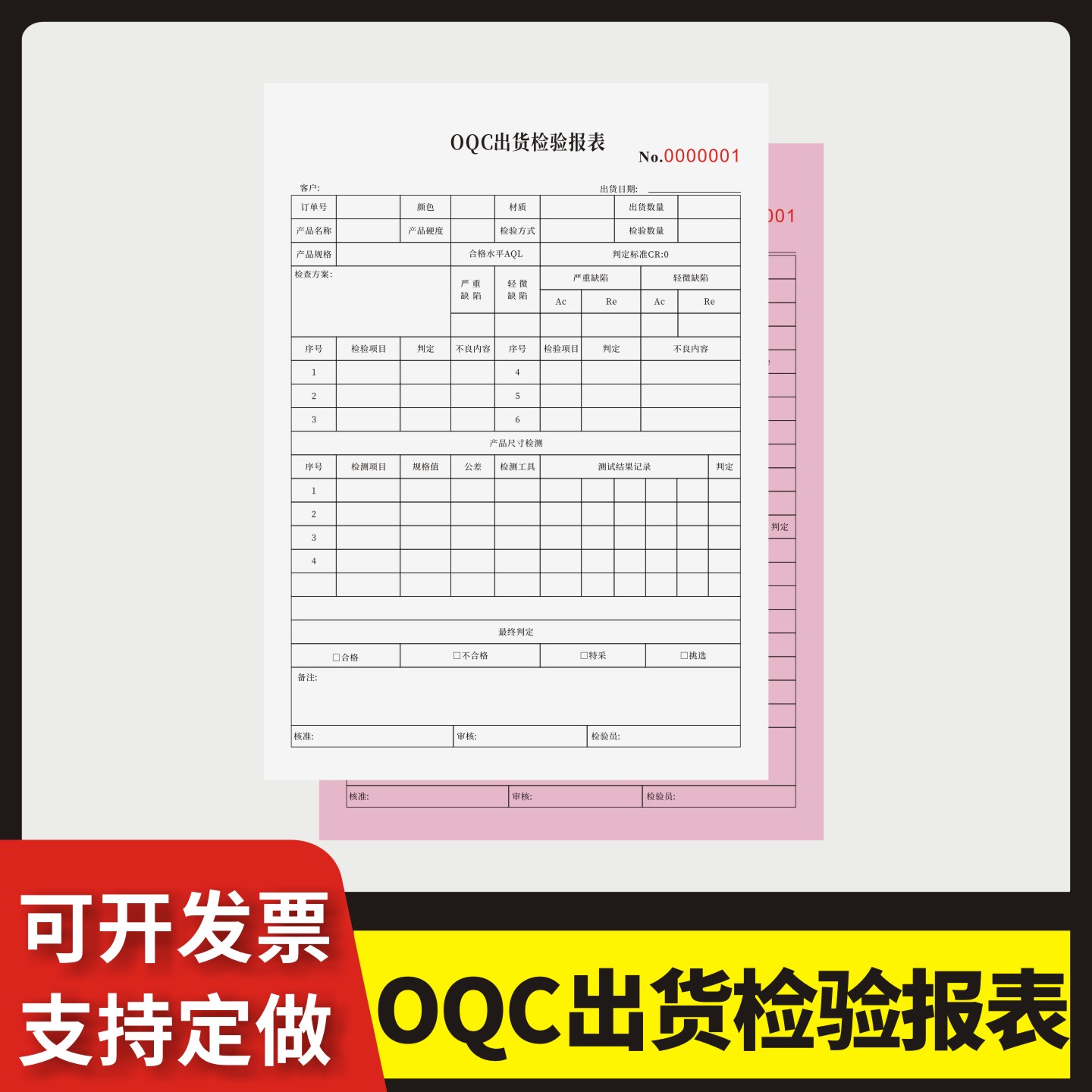 OQC出货检验报表定制订做