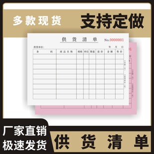 供货清单定制订做两联三联无碳复写工程款材料单工厂产品销售明细表发货计划表仓库出入库单货物采购酒店物资