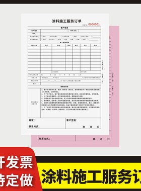 涂料施工服务订单定制订做两联三联无碳复写通用版艺术涂料订货单艺术漆硅藻泥销售合同墙面施工服务合同