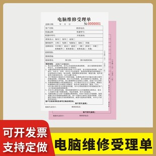 电脑维修受理单定制订做两联三联无碳复写通用版笔记本修理单据数码店组装售后保修受理单上门回收派工登记表