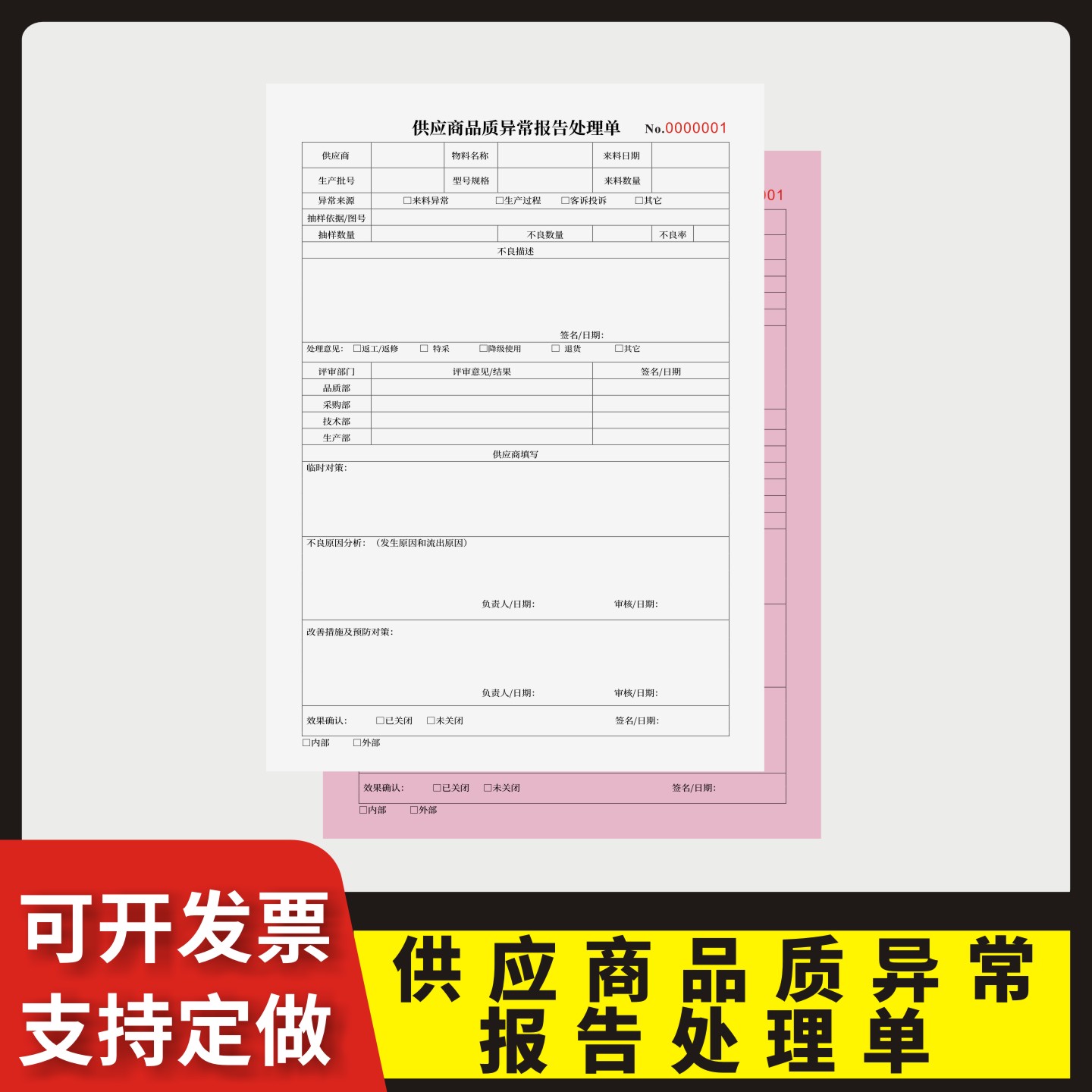 供应商品质异常报告处理单