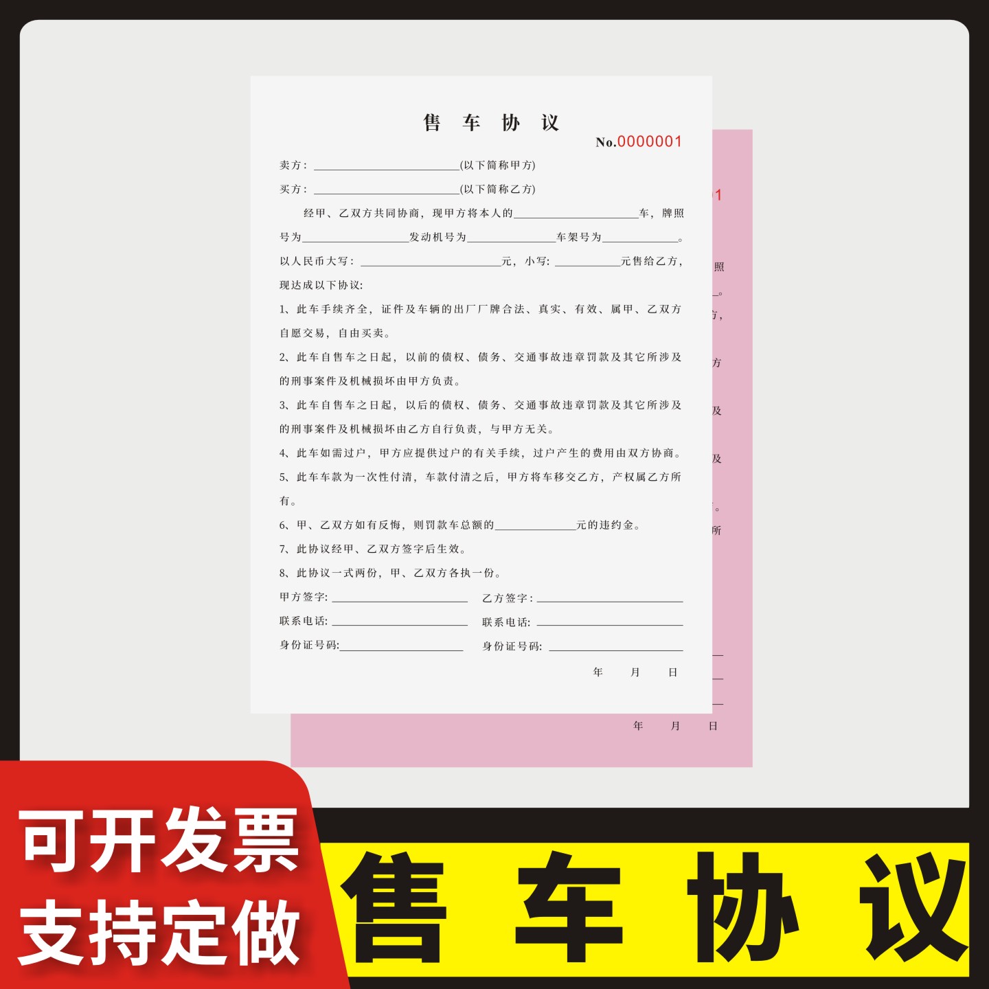 售车协议两联三联无碳复写通用版