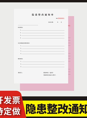 隐患整改通知单定制订做两联三联无碳复写通用版安全隐患物业消防排查整改通知书工程整改通知单店铺整改通知
