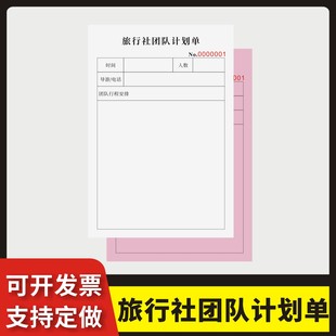 旅行社团队计划单定制订做通用版旅行社旅行行程单报名表跟团协议书出行住宿路线安排明细团建活动团队报名表