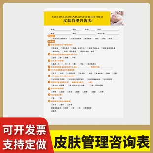 皮肤管理咨询表定制订做单联通用版皮肤管理问诊表美容院抗衰色斑痘痘敏感肌咨询设计单医美皮肤分析报告
