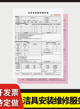 洁具安装维修服务单定制订做两联三联无碳复写通用版浴室洁具销售送货清单浴室柜蹲便坐便安装售后维修单据