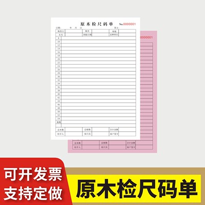 原木检尺码单定制订做两联三联
