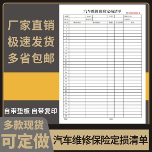 汽车维修保险定损清单单联二联保险公司赔偿清单4S店事故车保险理赔结算单三联现货事故车故障维修定损报价单