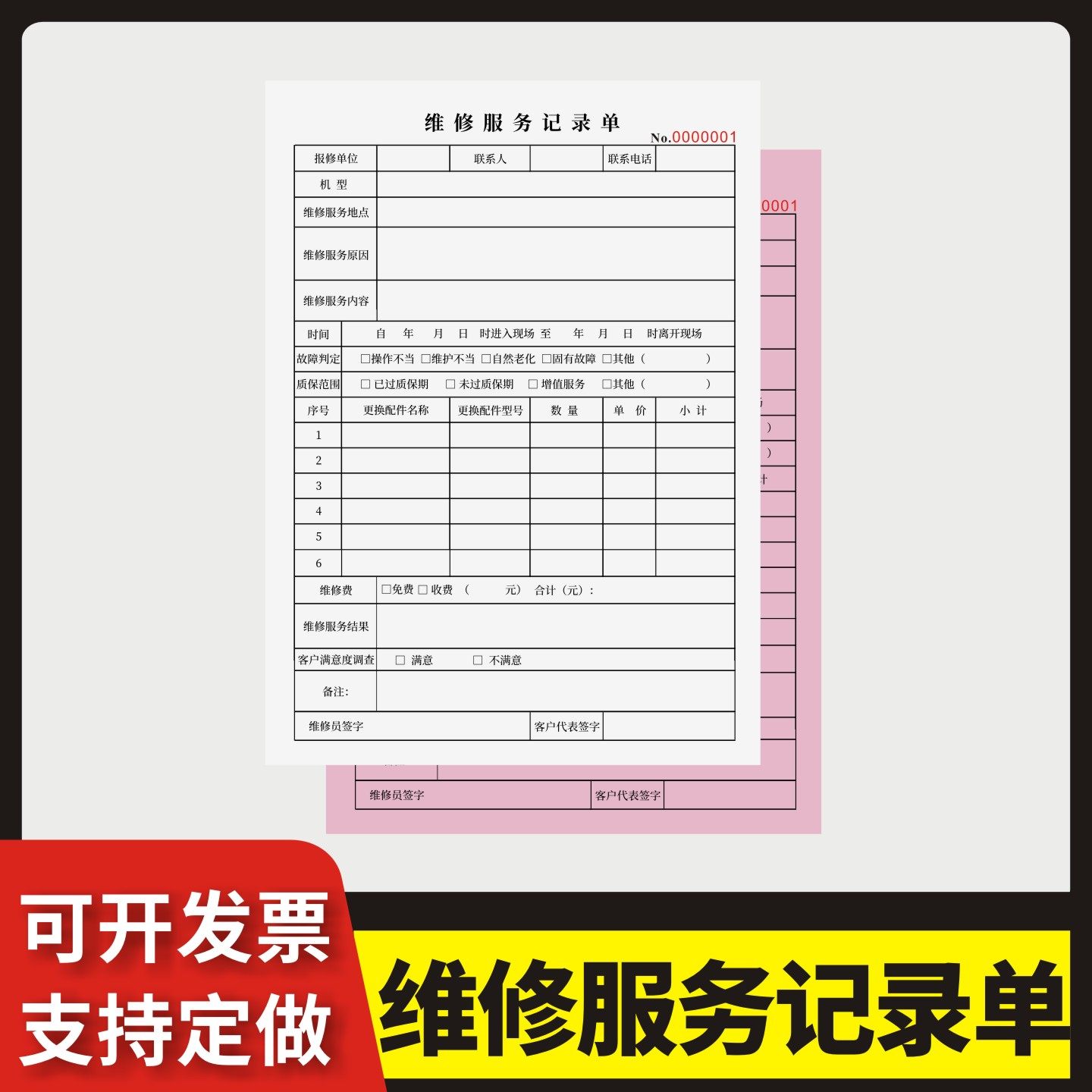 维修服务记录单定制订做两联三联