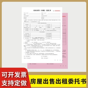 房屋出售出租委托书定制订做两联三联无碳复写通用版房产中介卖房购房书二手房买卖居间服务协议厂房租赁合约