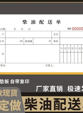 柴油配送单通用水果蔬菜配送单销售清单送货单出库单订货单收据收据销售销货清单入库单开单本合同票定制
