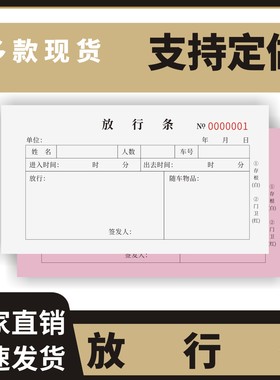 放行条定制订做两联三联无碳复写通用版公司仓库货物出入通行凭证本物业保安室汽车出门入门证工厂门卫单据条