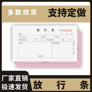 放行条定制订做两联三联无碳复写通用版公司仓库货物出入通行凭证本物业保安室汽车出门入门证工厂门卫单据条