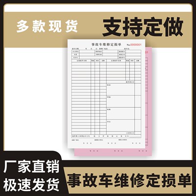 事故车维修定损单定制订做