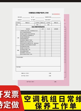 空调机组日常维护保养工作单定制订做两联三联无碳复写通用版空调拆装清洗维修施工单空调维修保养清洗服务单