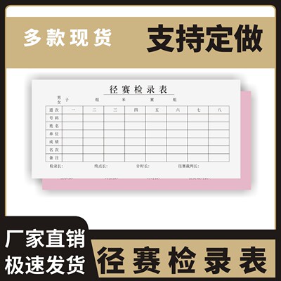 径赛检录表定制订做单联