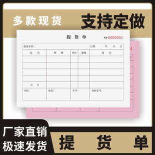 提货单定制订做两联三联无碳复写通用版档口仓库工厂提货记录表拿货取货订货提货记录财务会计凭证出入库