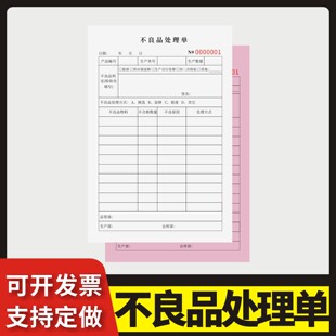 不良品处理单定制订做两联三联无碳复写通用版车间生产样品检验报告单产品加工不良品抽检返工单不合格品处理