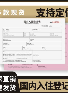 国内入住登记表定制订做两联三联无碳复写通用版全国入住登记表入住登记提示牌酒店民宿登记本国内住登记卡
