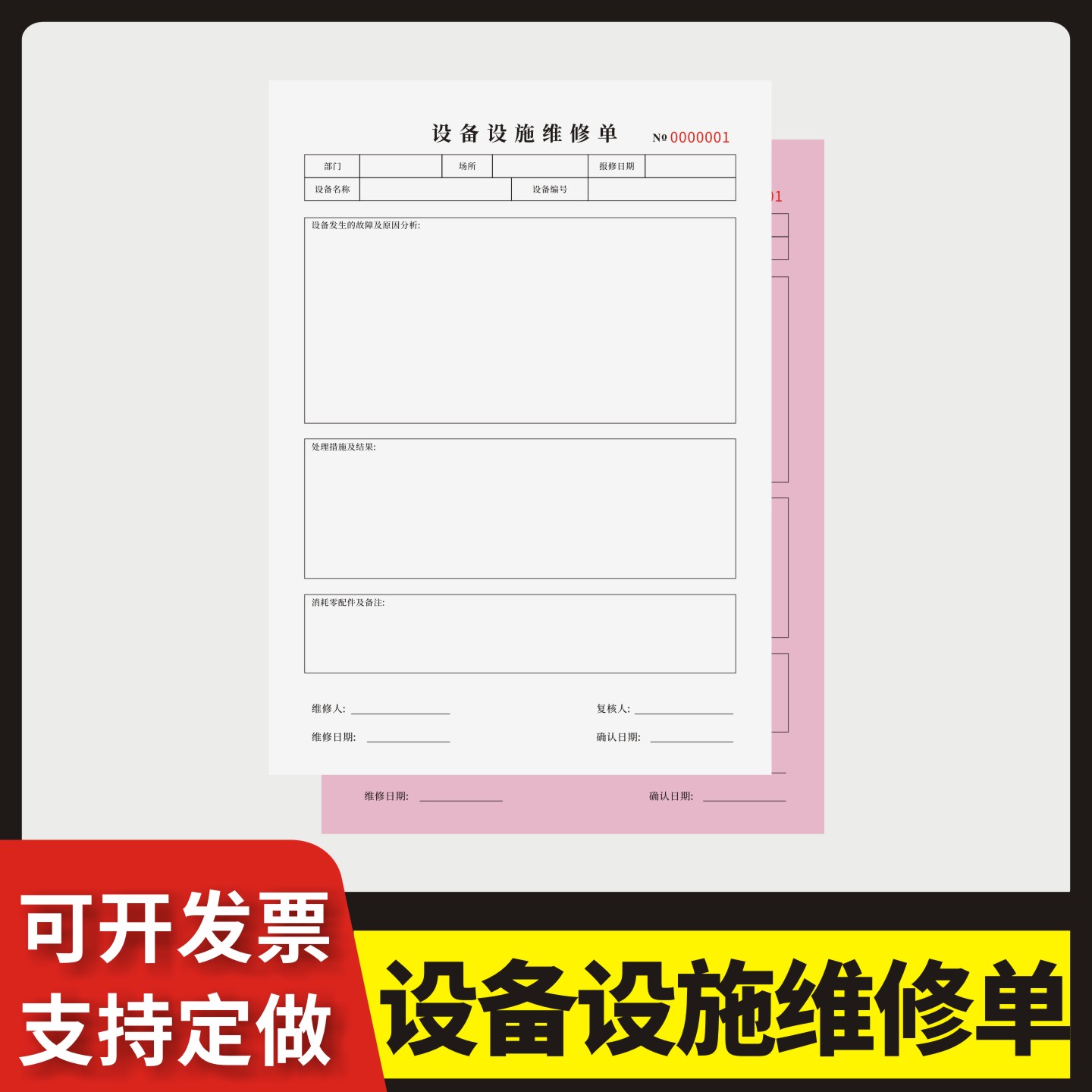 设备设施维修单定制订做两联三联